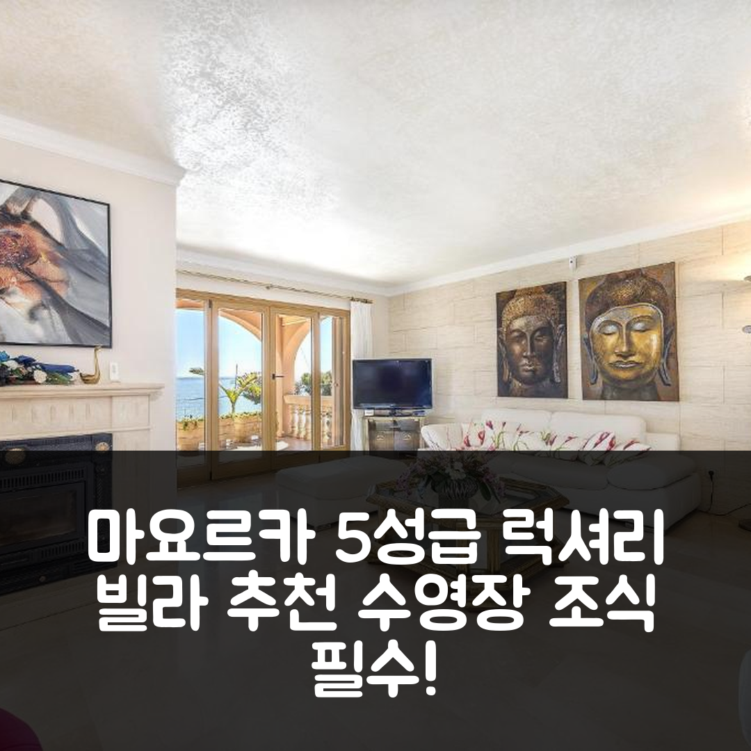 마요르카 숙소 여행 호텔 추천 빌라 카미 데 아우카나다 | 5성급 조식과 수영장을 즐길 수 있는 7가지 이유