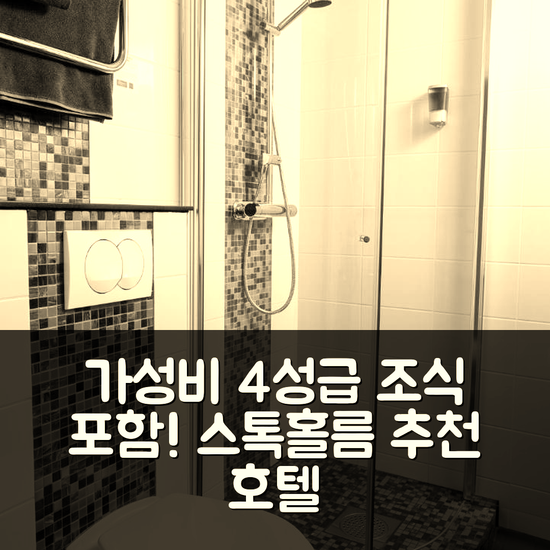 스톡홀름 숙소 여행 호텔 추천 커넥트 호텔 키스타 | 조식과 가성비가 뛰어난 4성급 호텔의 매력 7가지