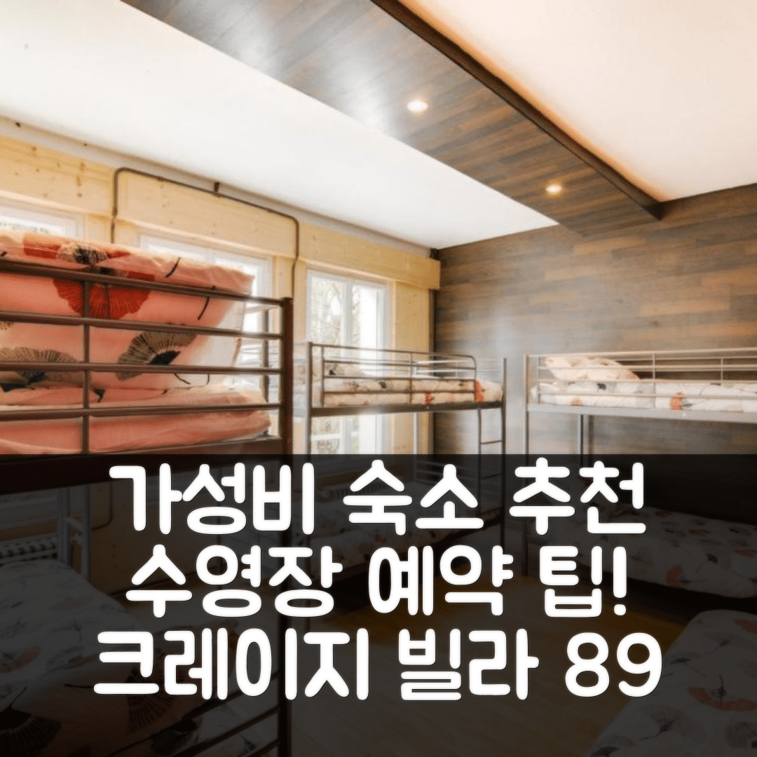샤블리 숙소 여행 호텔 추천 크레이지 빌라 레이더 89 | 가성비 좋은 수영장 예약 팁과 멀티스포츠 필드 5가지