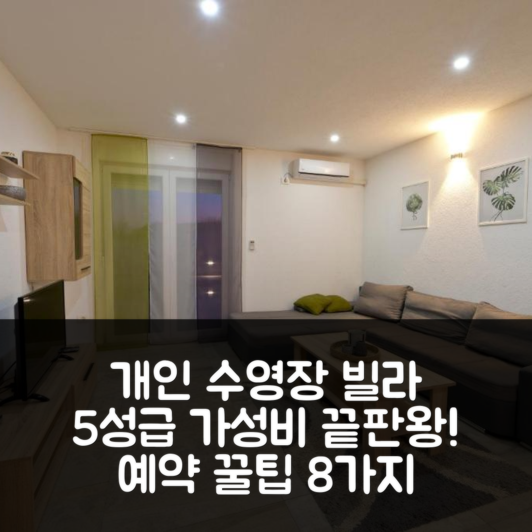 시키치 숙소 여행 호텔 추천 빌라 루카 | 개인 수영장과 가성비 좋은 5성급 예약 팁 8가지