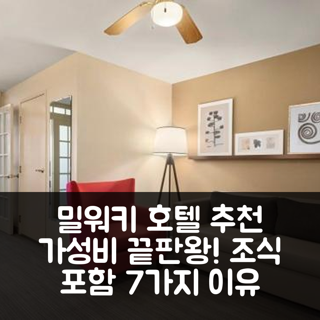 밀워키 숙소 여행 호텔 추천 컨트리 인 앤 스위트 | 조식과 가성비 최고의 7가지 이유