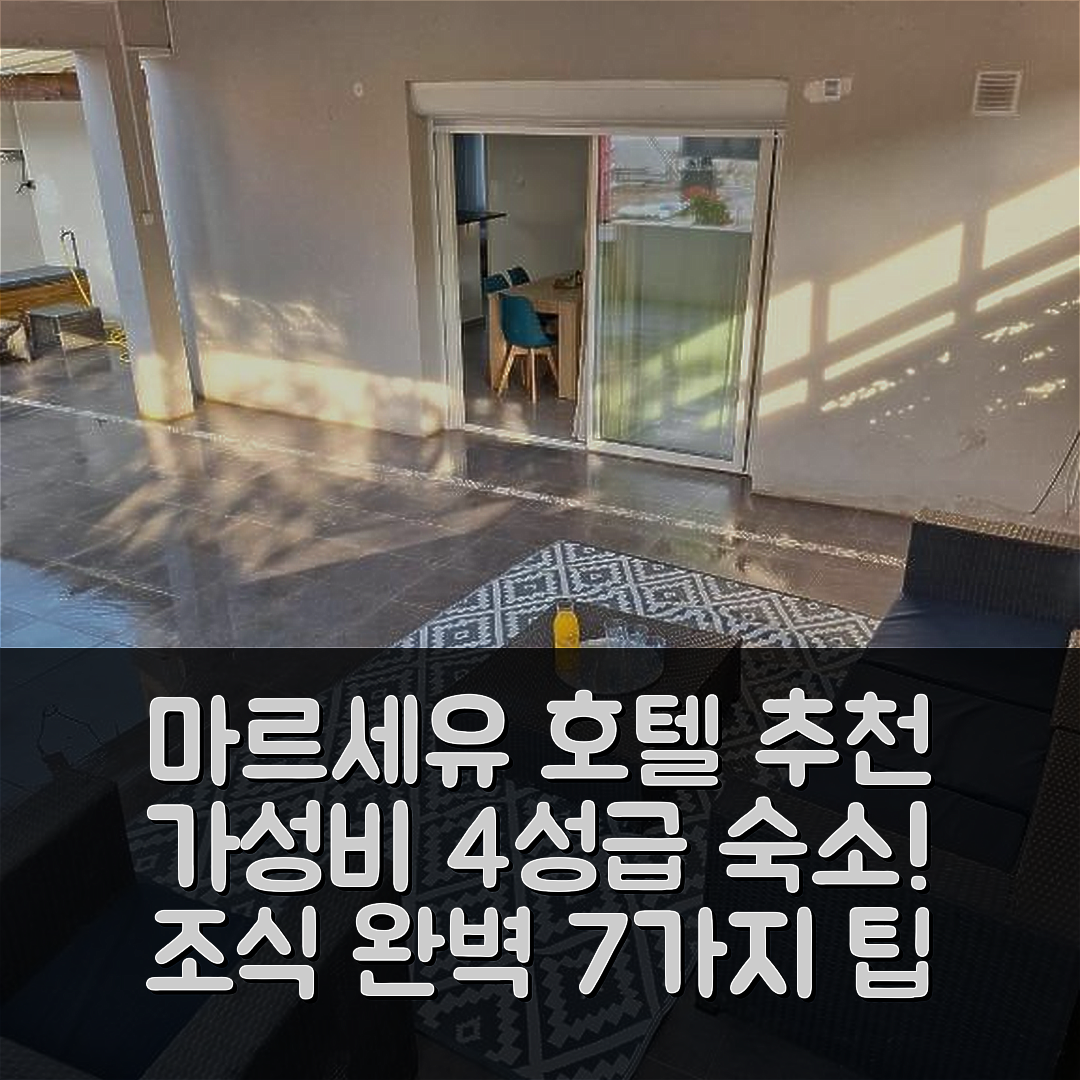 마르세유 숙소 여행 호텔 추천 칼랑크 드 소르미유 호텔 | 4성급 위치와 조식이 뛰어난 가성비 7가지 팁