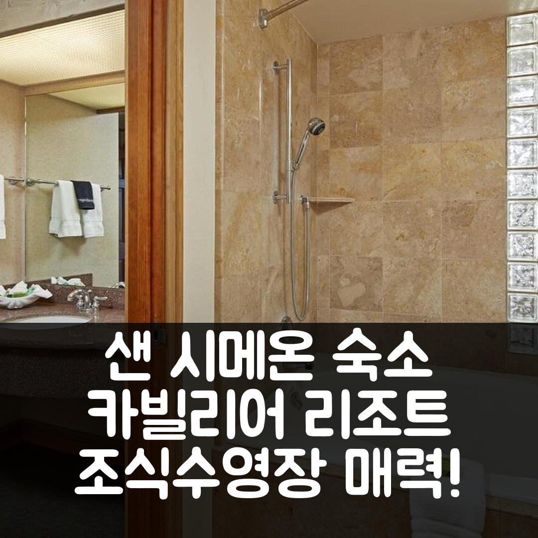 샌 시메온 숙소 여행 호텔 추천 카빌리어 오션프론트 리조트 | 조식과 수영장이 매력적인 5가지 이유