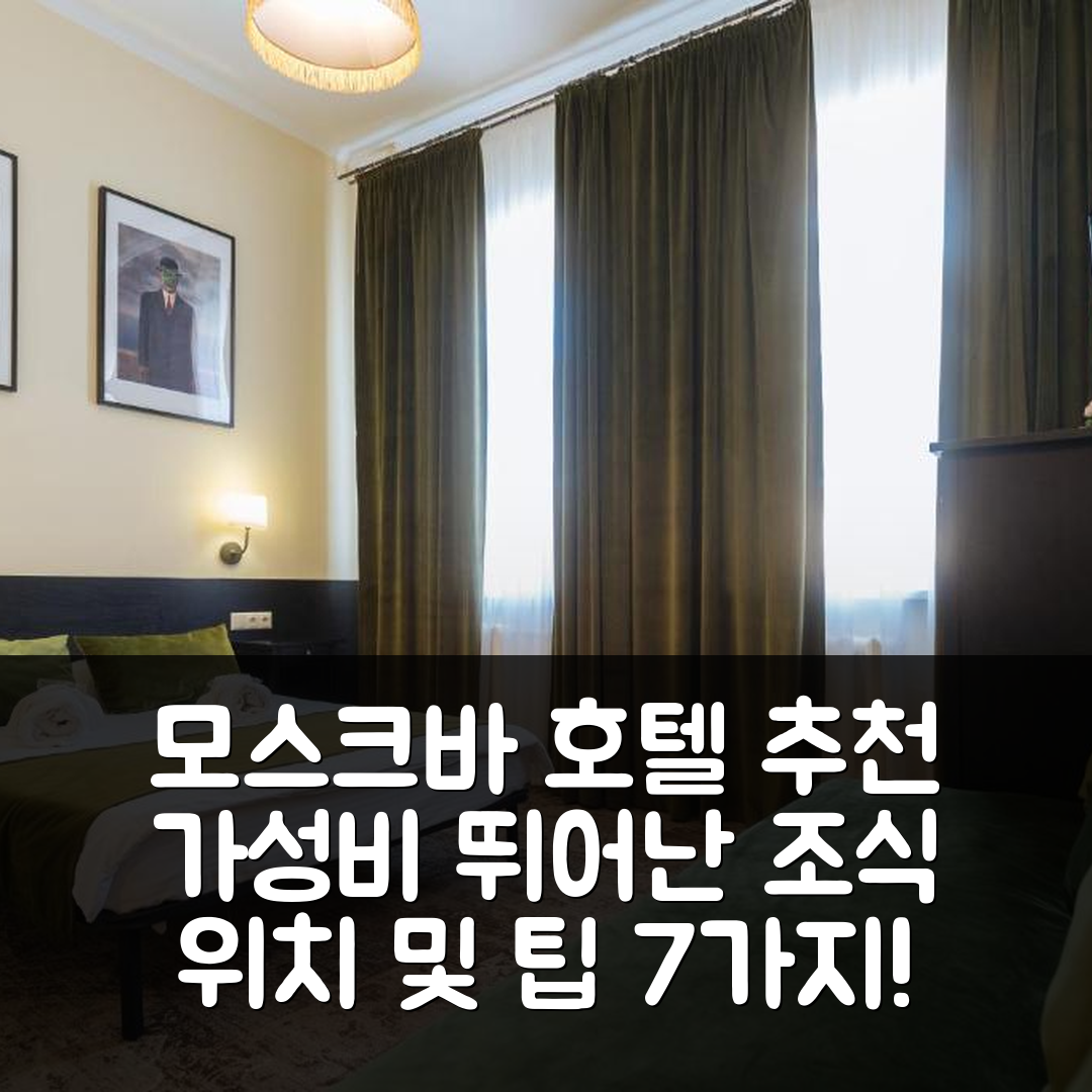 모스크바 숙소 여행 호텔 추천 애플 드림 호텔 | 가성비 뛰어난 조식과 위치 정보 7가지 팁