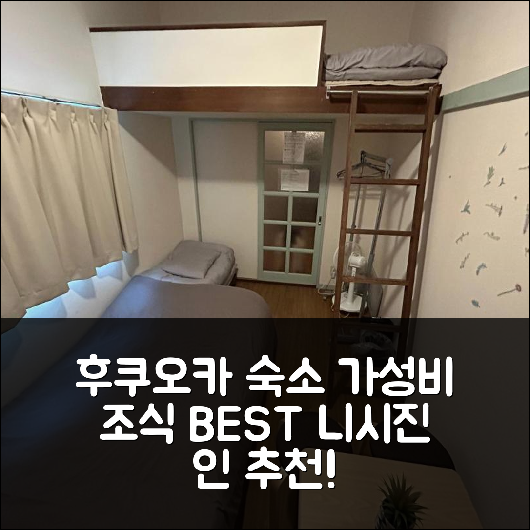 후쿠오카 숙소 여행 호텔 추천 게스트 하우스 니시진 인 | 가성비와 조식이 뛰어난 5가지 이유
