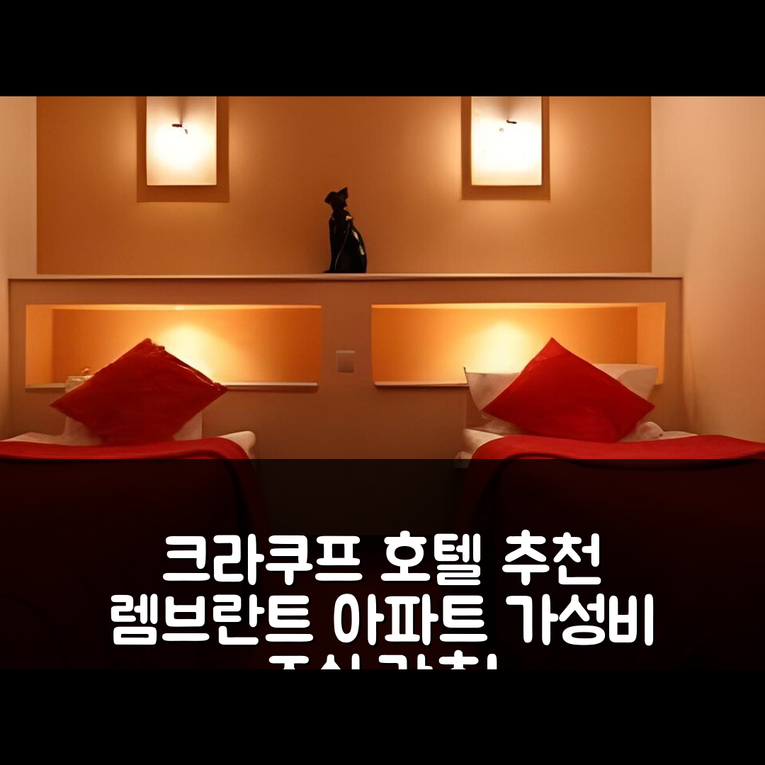 크라쿠프 숙소 여행 호텔 추천 렘브란트 아파트호텔 | 가성비 뛰어난 조식과 위치의 5가지 매력