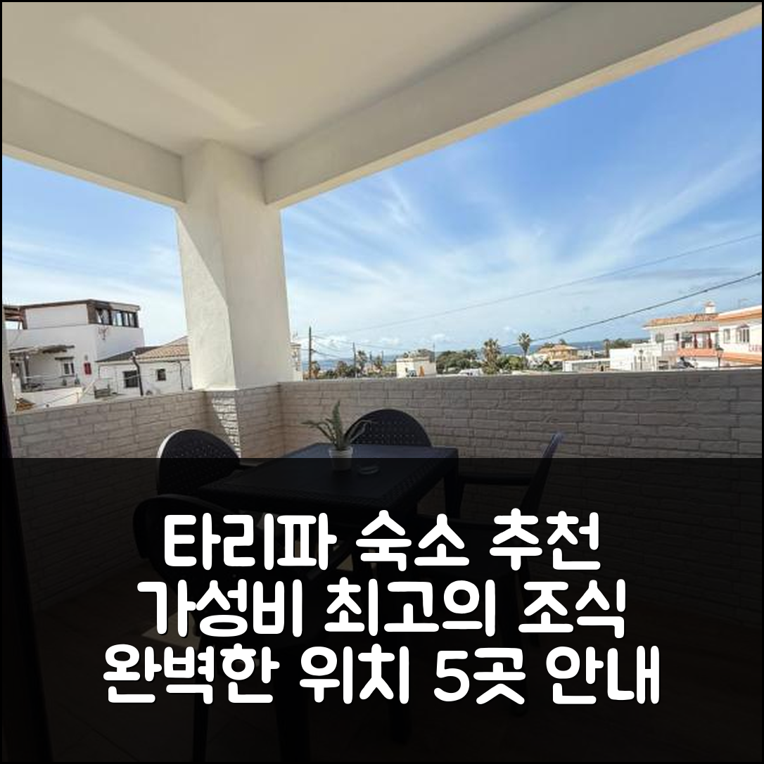 타리파 숙소 여행 호텔 추천 아파트멘토스 볼로니아 마누엘라 | 가성비 뛰어난 조식과 완벽한 위치 정보 5가지