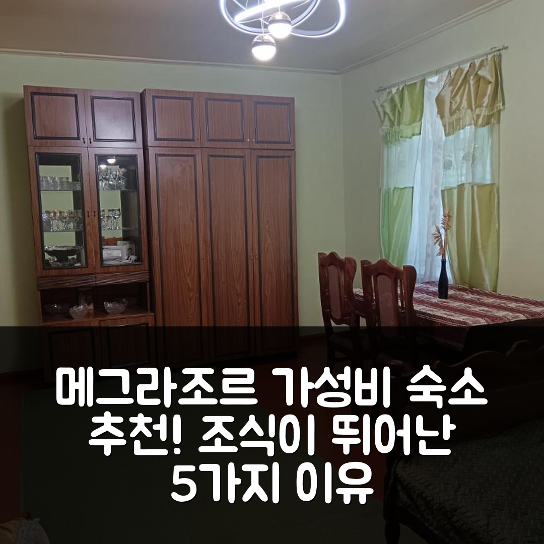 메그라조르 숙소 여행 호텔 추천 에코 게스트 하우스 | 가성비와 조식이 뛰어난 5가지 이유