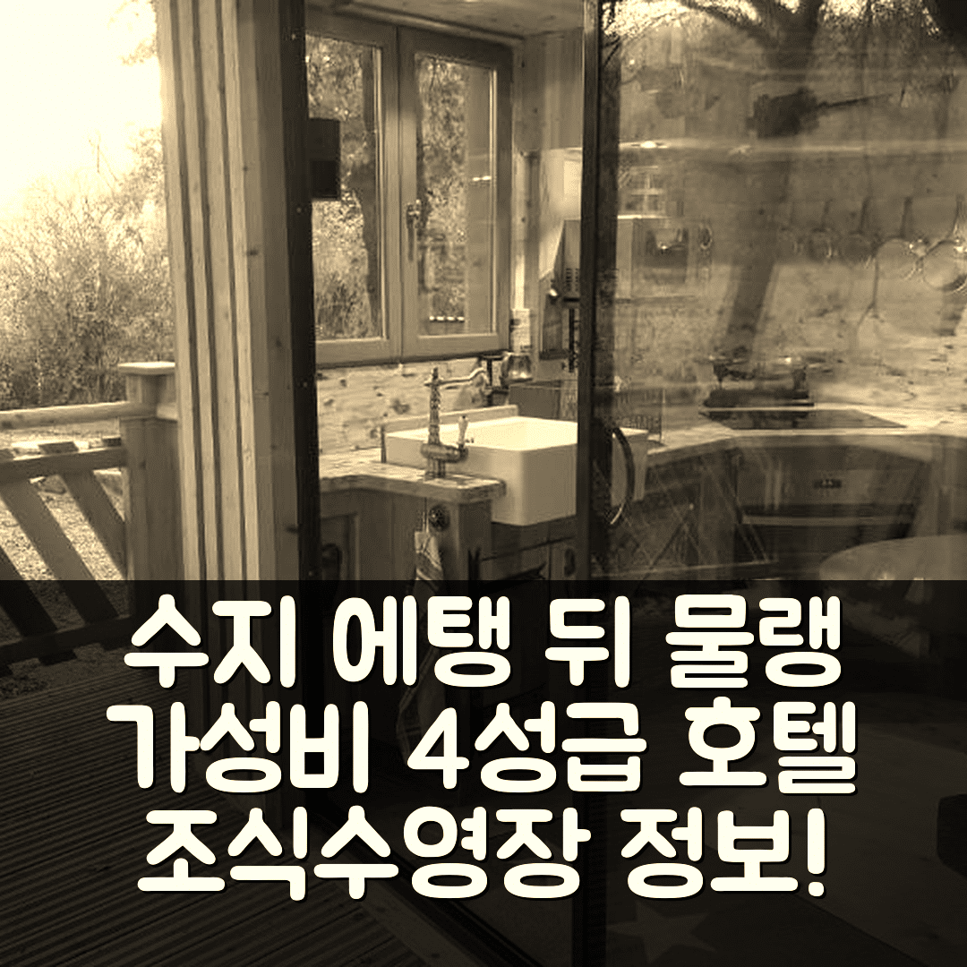 수지 숙소 여행 호텔 추천 에탱 뒤 물랭 호텔 | 가성비 뛰어난 4성급 조식과 수영장 정보 7가지