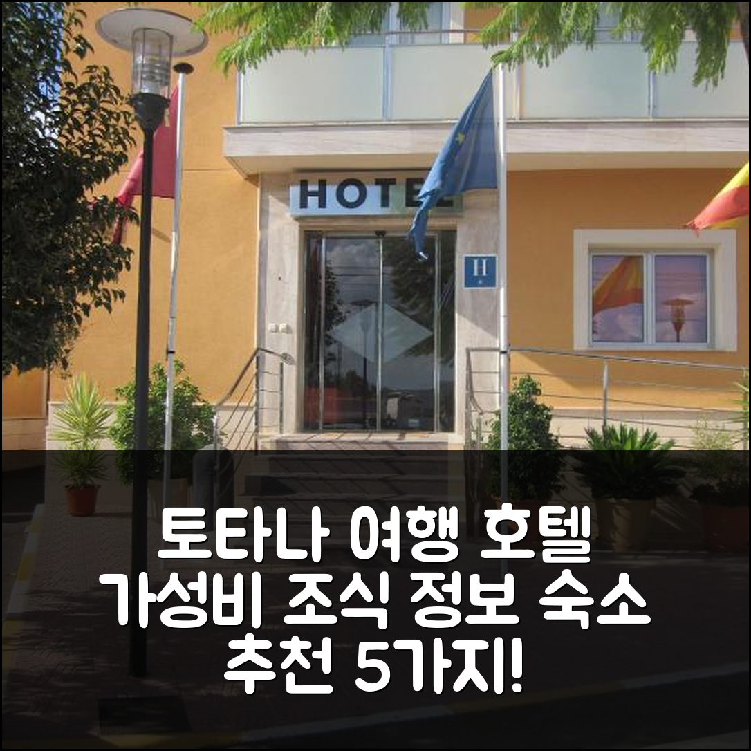 토타나 숙소 여행 호텔 추천 호텔 토타나 수르 | 가성비 뛰어난 위치와 조식 정보 5가지