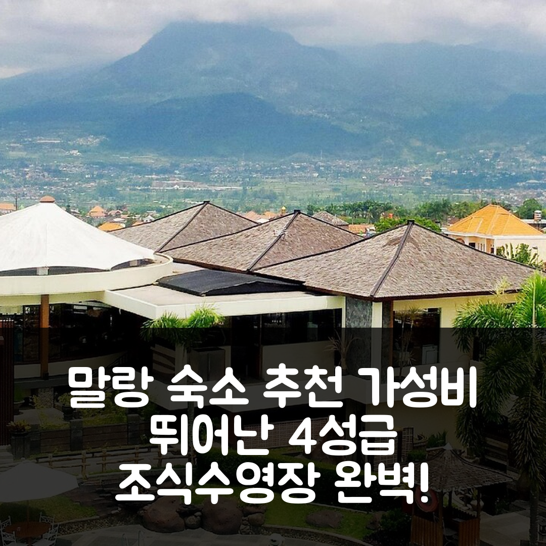말랑 숙소 여행 호텔 추천 푸르나마 호텔 | 가성비 뛰어난 4성급 조식과 수영장 비용 7가지