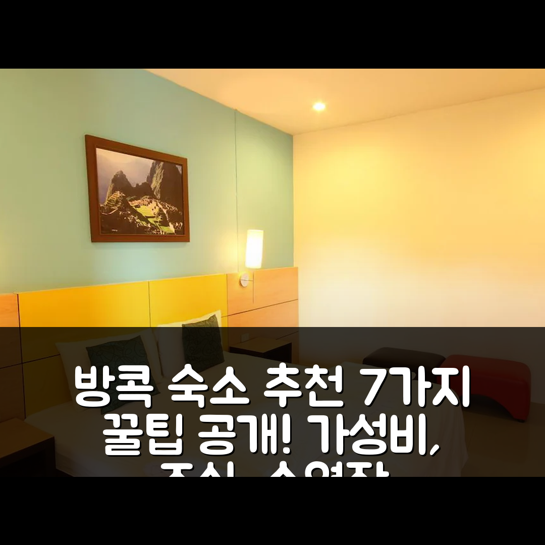 방콕 숙소 여행 호텔 추천 방콕 리조트 랑싯 | 가성비, 조식, 수영장 즐기는 7가지 팁