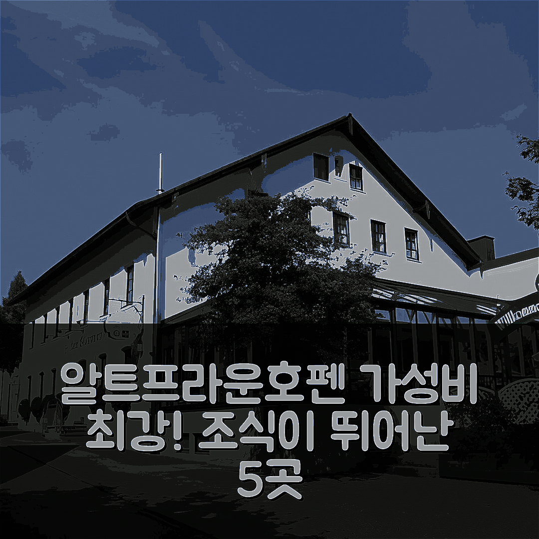 알트프라운호펜 숙소 여행 호텔 추천 오버마이어 쯤 빌저비르트 | 가성비와 조식이 뛰어난 5가지 이유