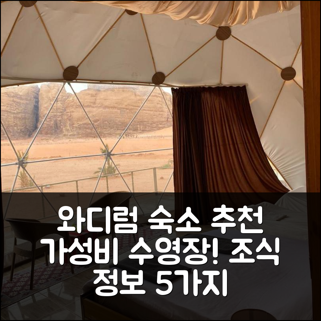 와디럼 숙소 여행 호텔 추천 버블 럼캠 | 가성비 뛰어난 수영장과 조식 정보 5가지