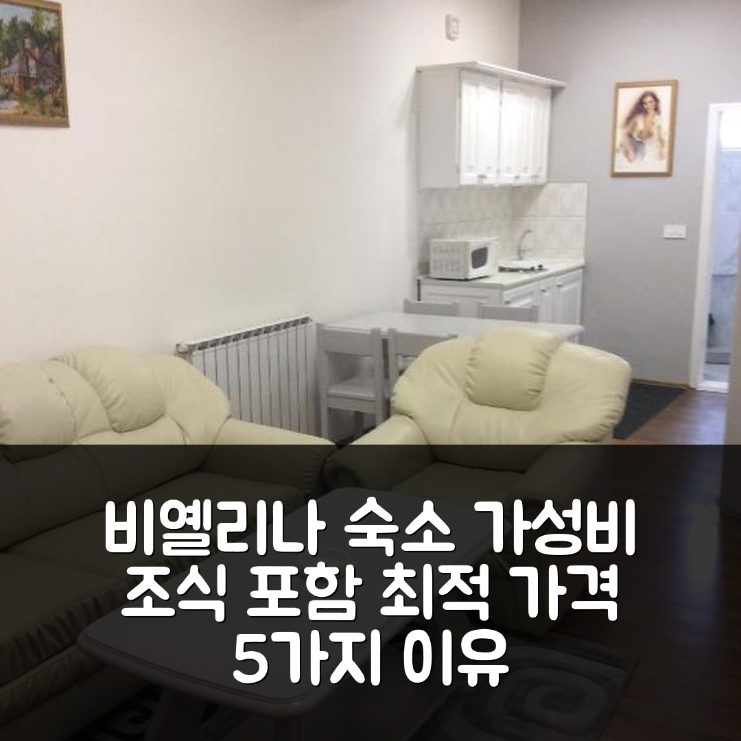 비옐리나 숙소 여행 호텔 추천 아파트 비앤비 4 | 가성비 뛰어난 조식 포함 최적의 가격으로 즐기는 5가지 이유