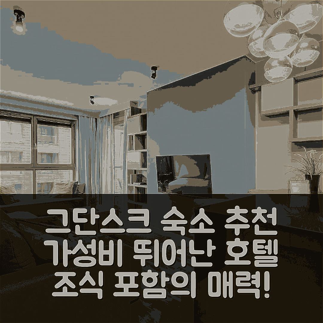 그단스크 숙소 여행 호텔 추천 스테이윈 드림 아일랜드 | 가성비 좋은 위치와 조식이 매력적인 5가지 이유