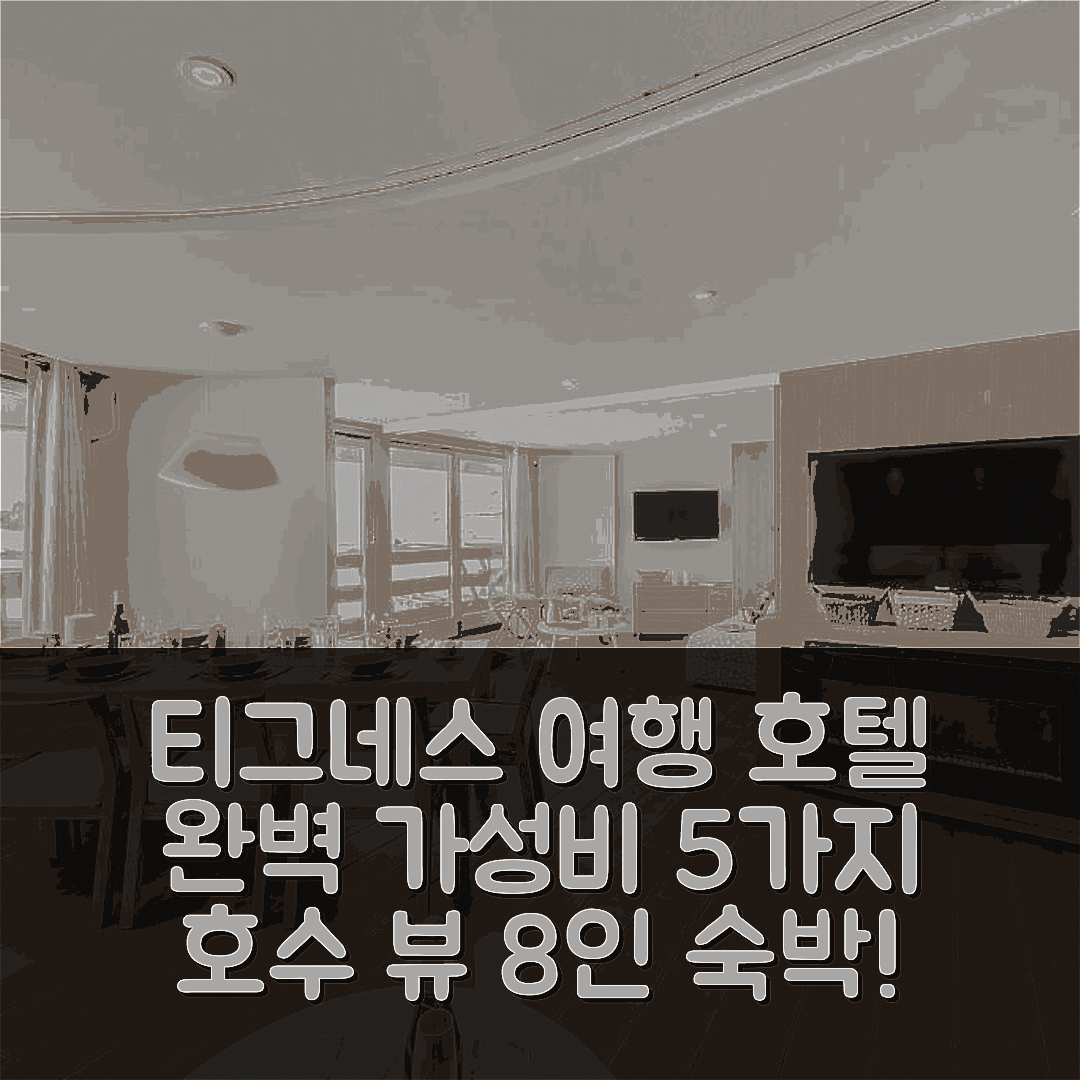티그네스 숙소 여행 호텔 추천 레지던스 팔라푸르 아파트먼트 | 80m2 뷰 호수와 8인 숙박으로 완벽한 가성비 5가지 이유