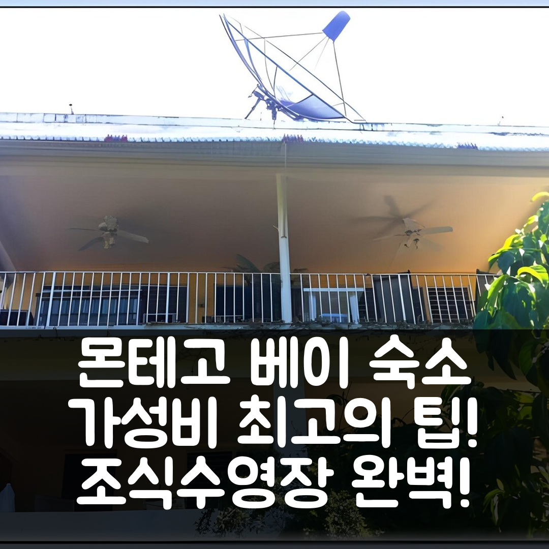 몬테고 베이 숙소 여행 호텔 추천 마이 플레이스 몬테고 베이 | 조식과 수영장으로 즐기는 가성비 최고의 5가지 팁