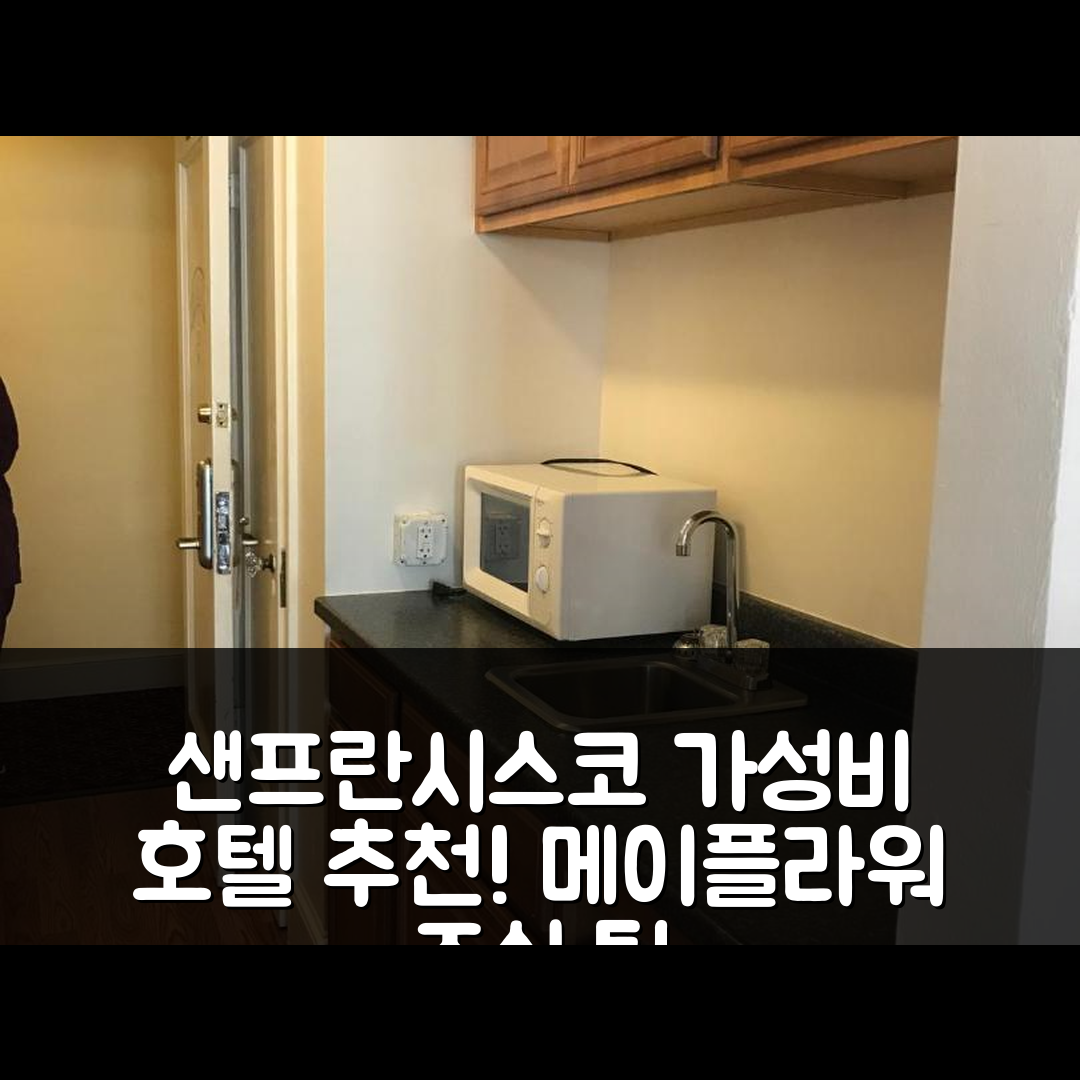 샌프란시스코 숙소 여행 호텔 추천 메이플라워 호텔 | 가성비 뛰어난 3가지 이유와 조식 정보