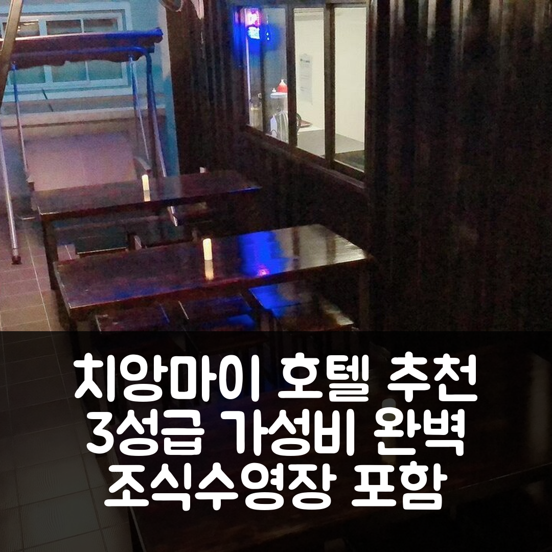 치앙마이 숙소 여행 호텔 추천 아이판타지 모텔 | 3성급 가성비와 조식, 수영장으로 완벽한 선택 5가지 팁