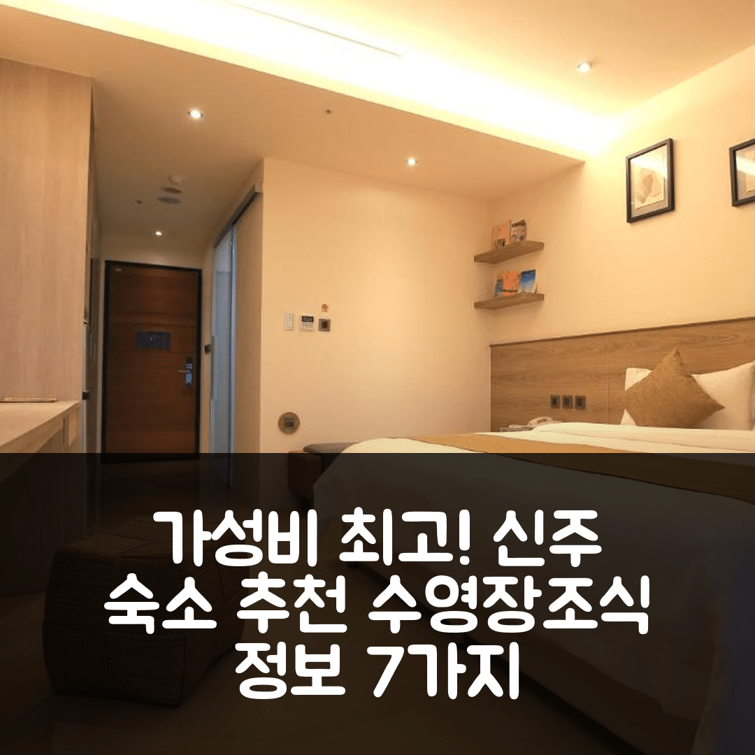 신주 숙소 여행 호텔 추천 다 론 호텔 | 가성비 최강 수영장과 조식 정보 7가지