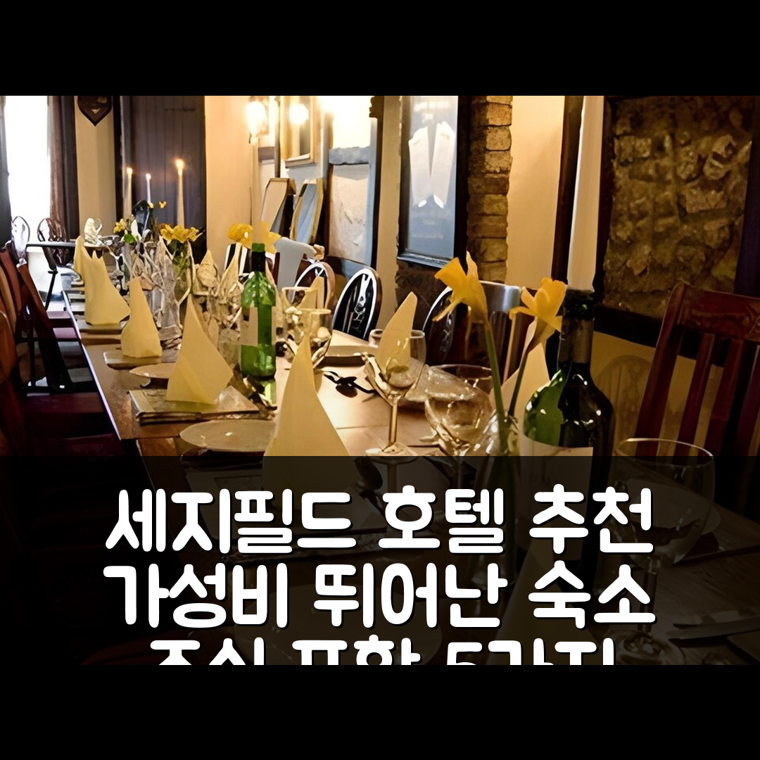 세지필드 숙소 여행 호텔 추천 던 카우 인 | 가성비와 조식이 뛰어난 5가지 이유