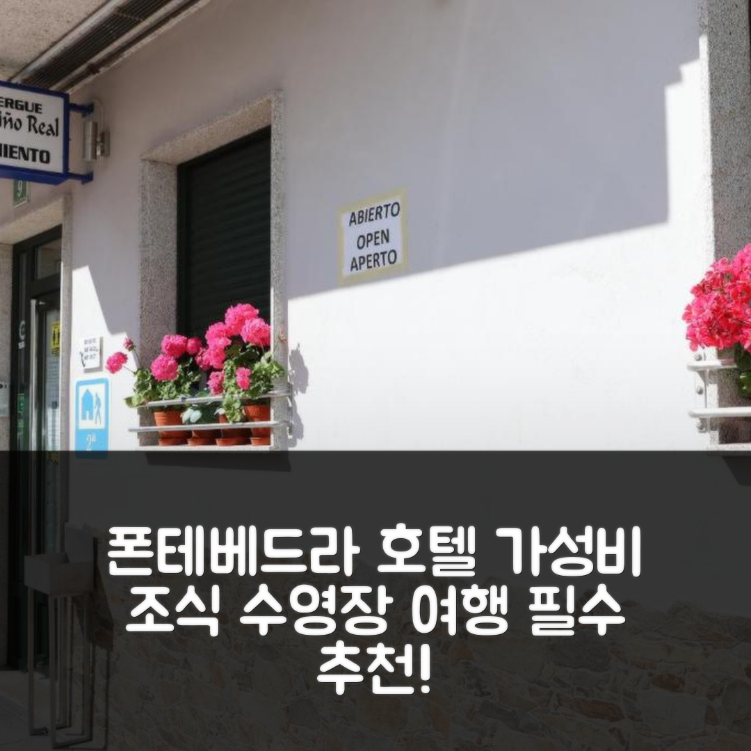 폰테베드라 숙소 여행 호텔 추천 알로하지멘토 카미노 레알 | 가성비 좋은 조식과 수영장 정보 7가지