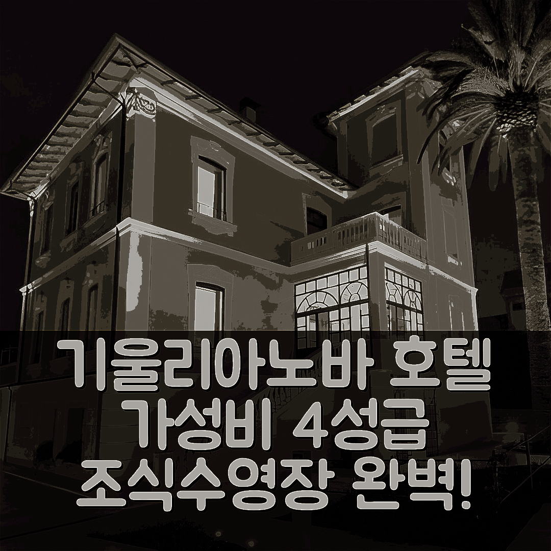 기울리아노바 숙소 여행 호텔 추천 호텔 900 | 가성비 뛰어난 4성급 조식과 수영장 정보 6가지