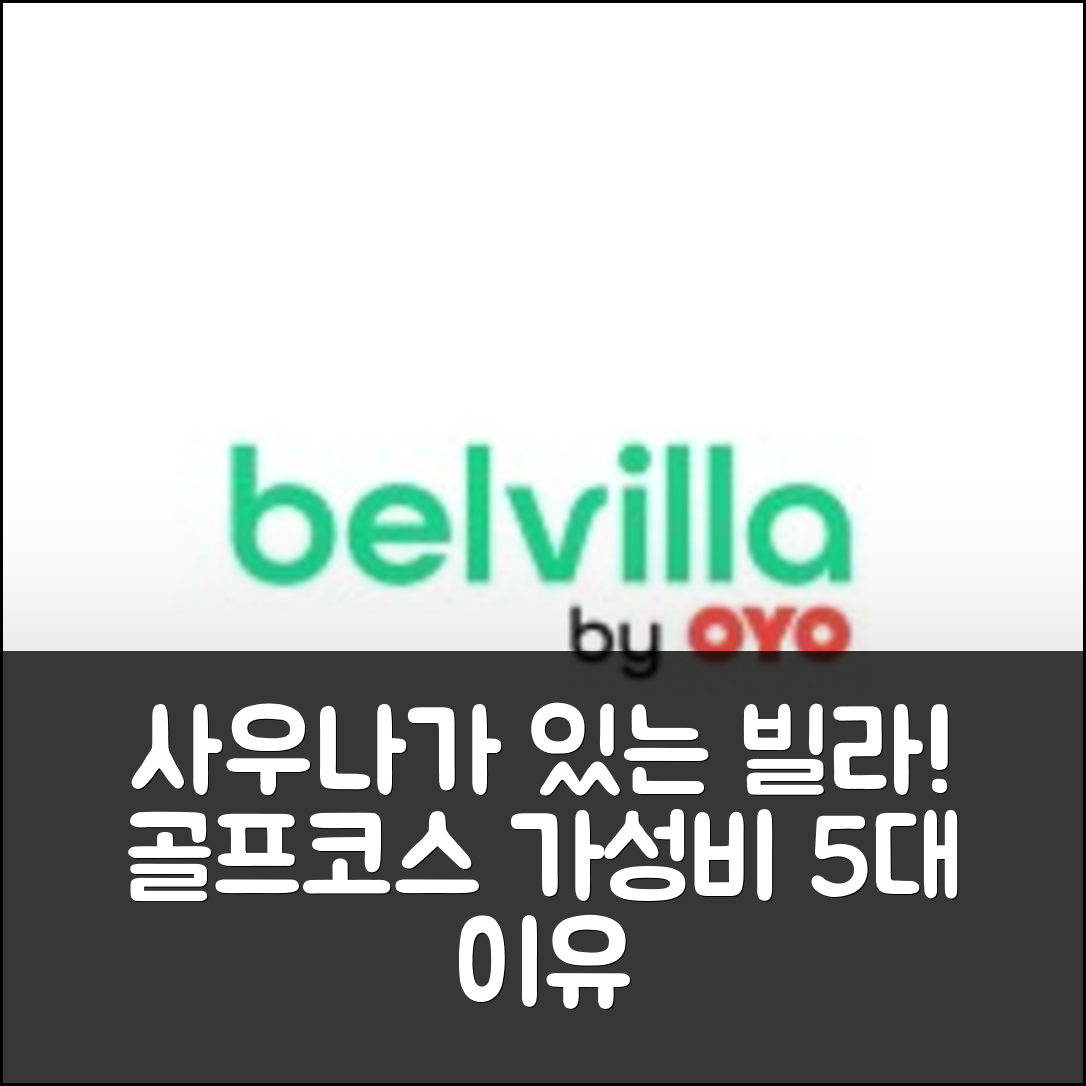 에디거 어레러 숙소 여행 빌라 위드 사우나 니어 골프 코스 | 4성급 최고의 위치와 가성비 5가지 이유