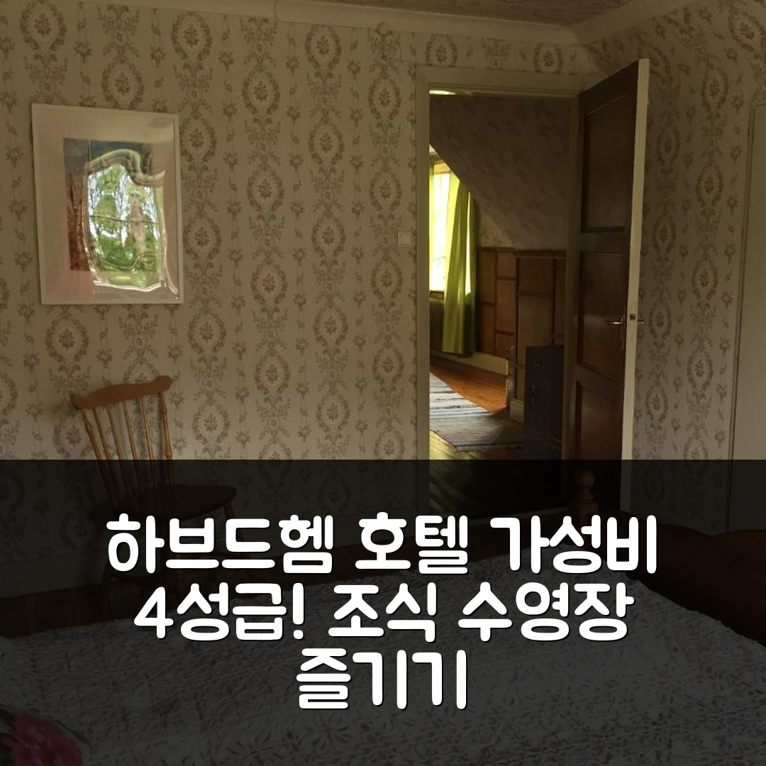 하브드헴 숙소 여행 하브드헴 호텔 추천 실테 시글라이브스 147 | 가성비 뛰어난 4성급 조식과 수영장 6가지 매력