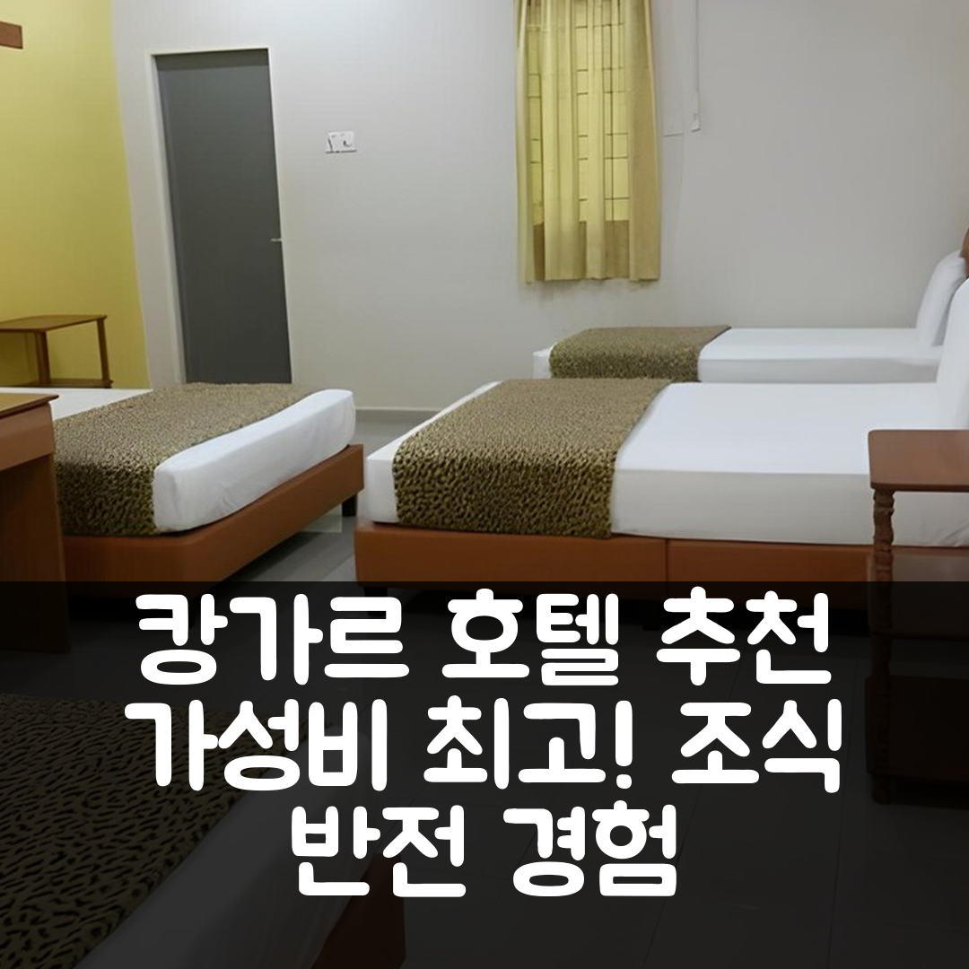 캉가르 숙소 여행 호텔 추천 메가스타 인 베케이션 스테이 | 가성비와 조식이 뛰어난 5가지 이유