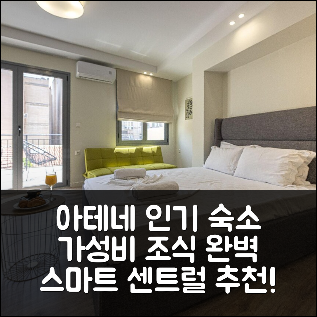 아테네 숙소 여행 호텔 추천 아테네 스마트 센트럴 | 가성비 높은 위치와 조식 정보 5가지