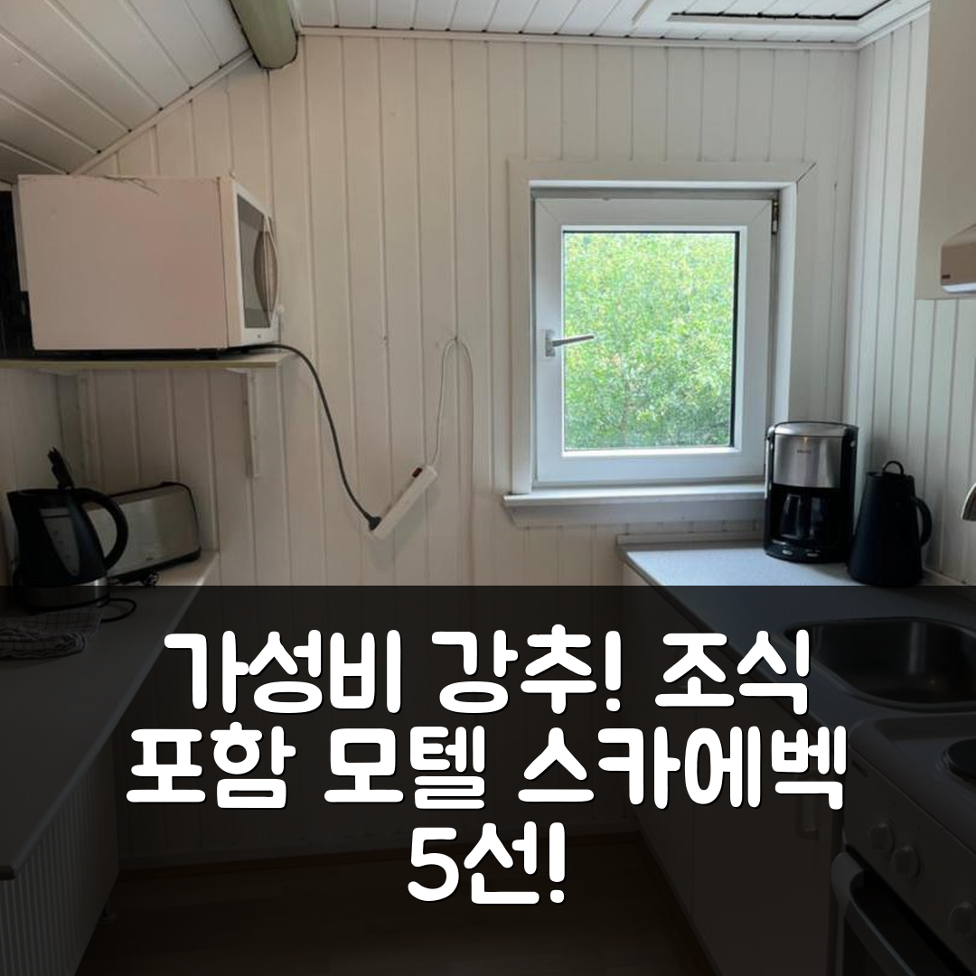 스카에벡 숙소 여행 호텔 추천 도스트룹 랜데베이스크로 모텔 | 조식과 가성비 뛰어난 5가지 매력