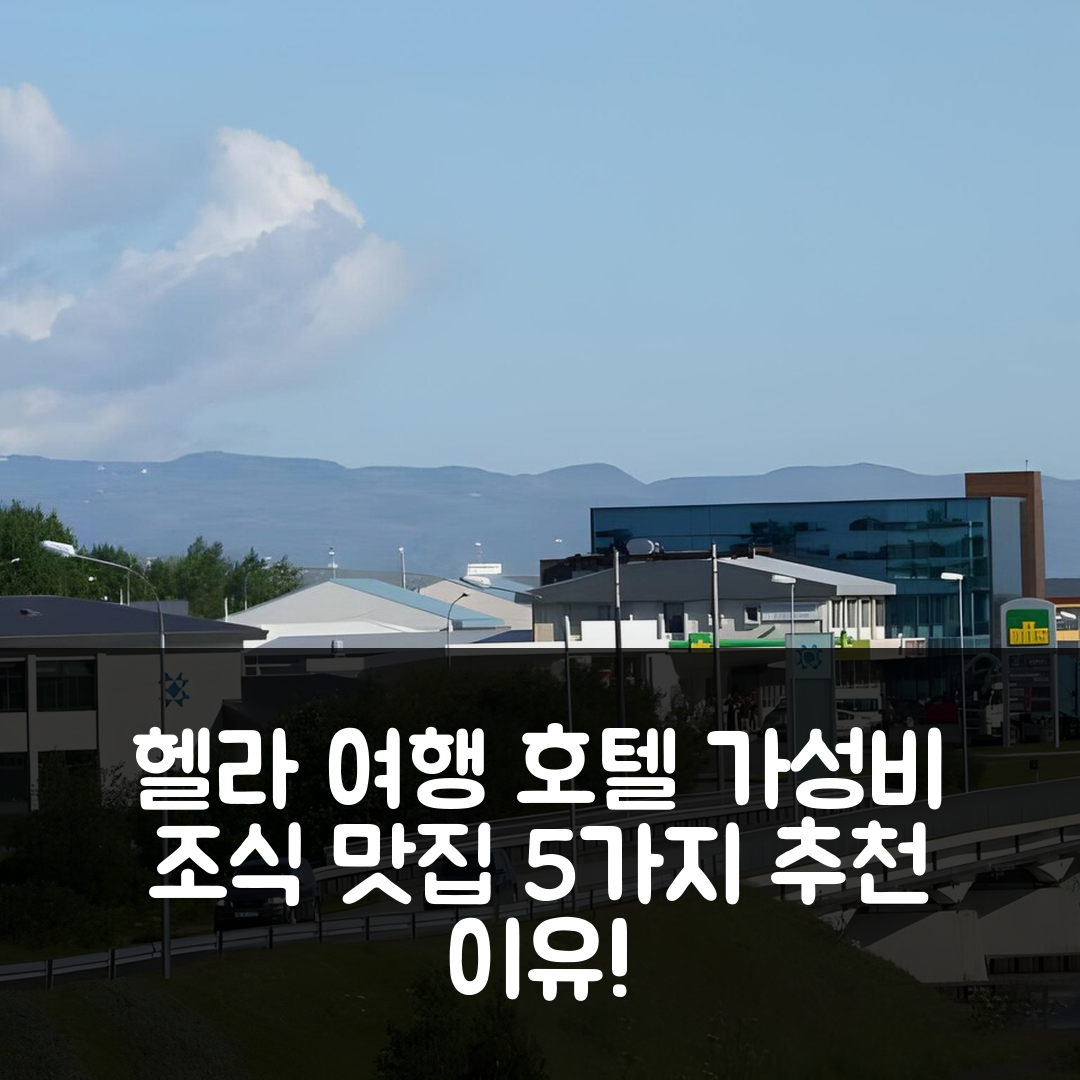 헬라 숙소 여행 호텔 추천 호텔 칸슬라린 | 가성비와 조식 맛있는 5가지 이유와 위치 팁