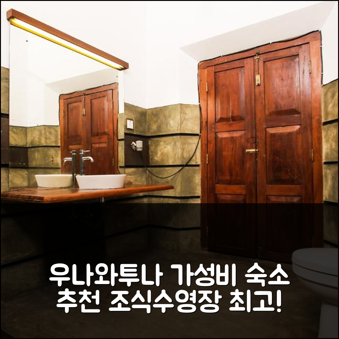우나와투나 숙소 여행 호텔 추천 빌라 인드라시리야 | 가성비 뛰어난 조식과 수영장 정보 5가지