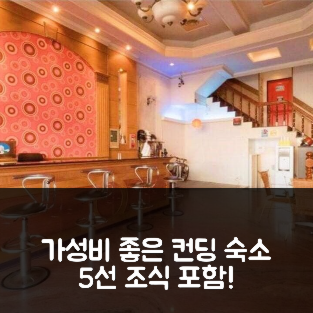 컨딩 숙소 여행 호텔 추천 바이스클 인 | 조식과 가성비 뛰어난 5가지 이유