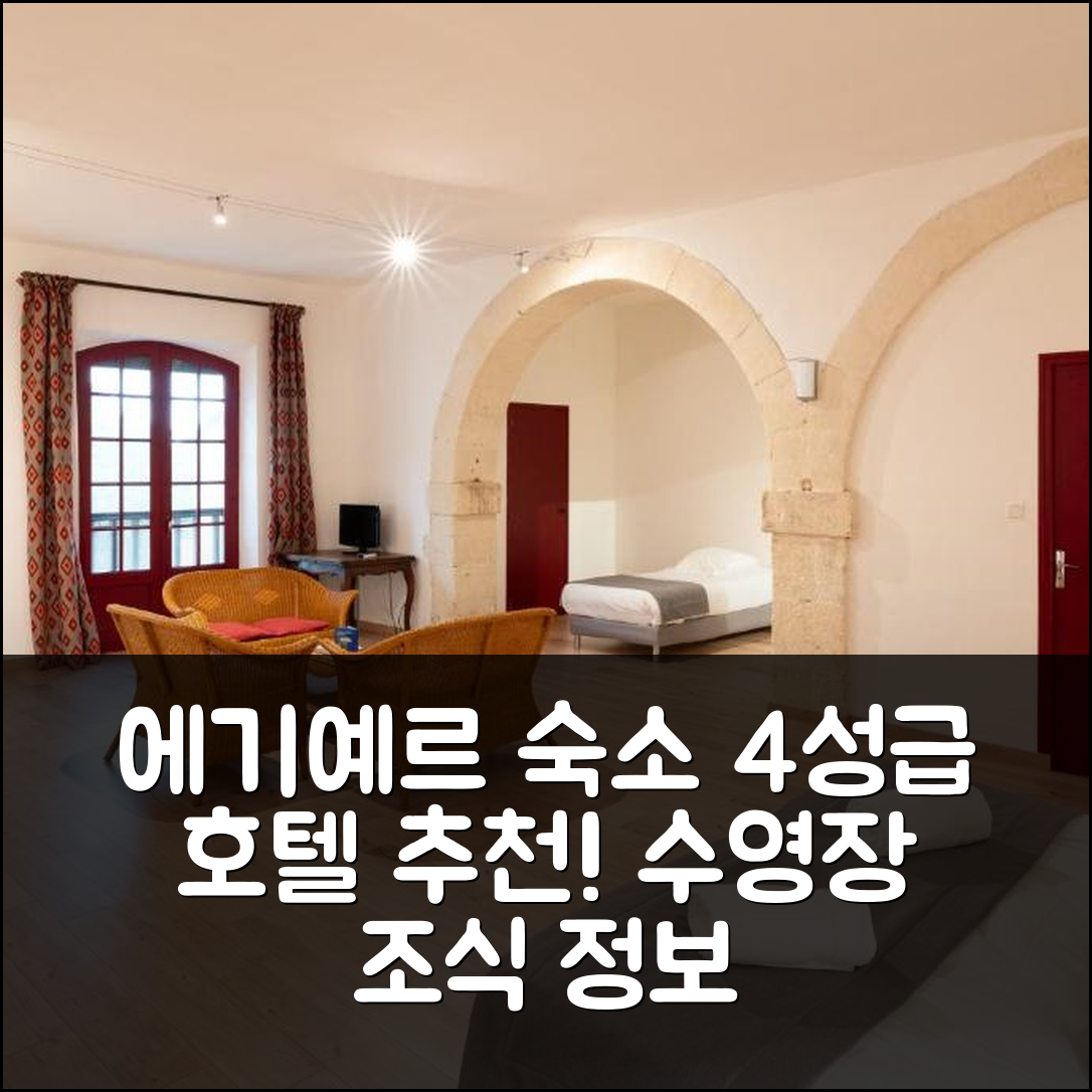 에기예르 숙소 여행 호텔 추천 샤토 드 세르반 | 4성급 가성비와 수영장 및 조식 정보 5가지
