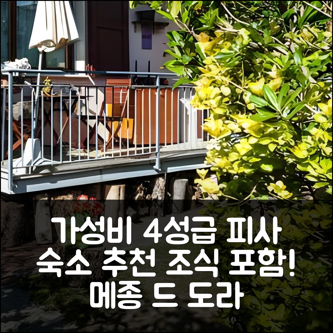 피사 숙소 여행 호텔 추천 메종 드 도라 | 조식과 가성비 뛰어난 4성급 위치 정보 7가지