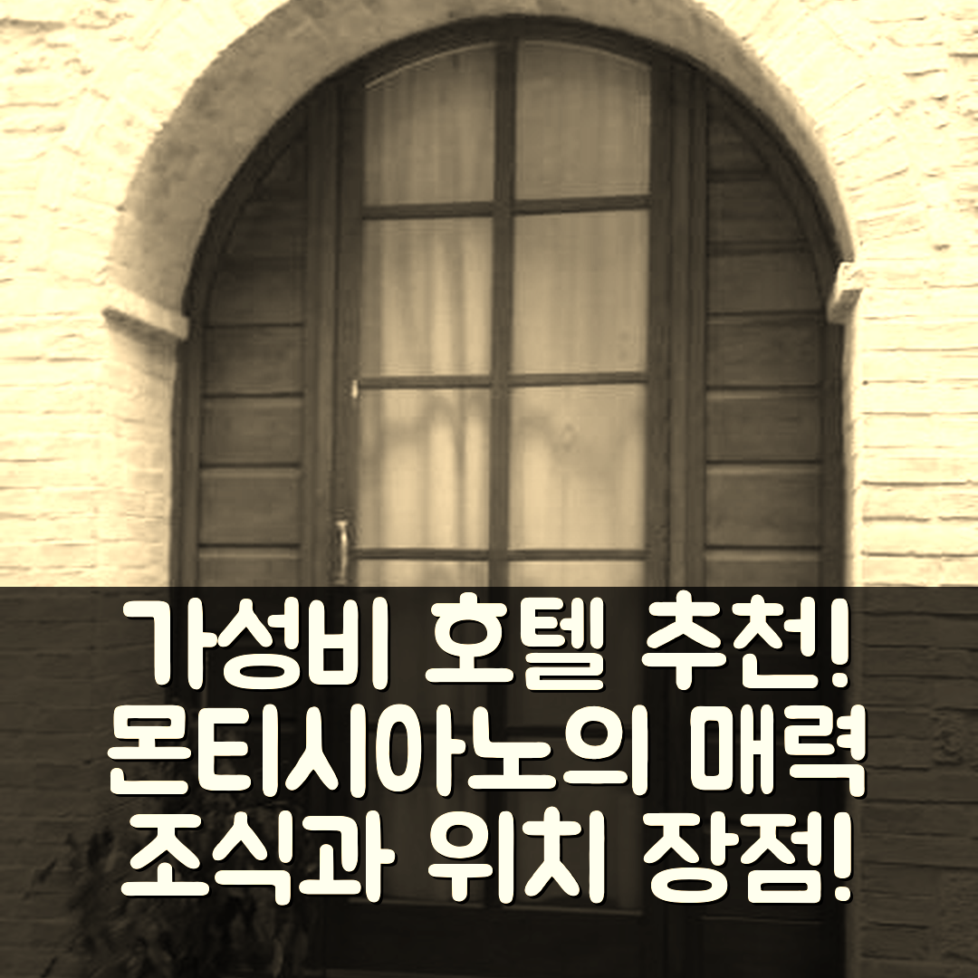 몬티시아노 숙소 여행 호텔 추천 카메라 아가타 | 가성비 뛰어난 조식과 위치가 매력적인 5가지 이유