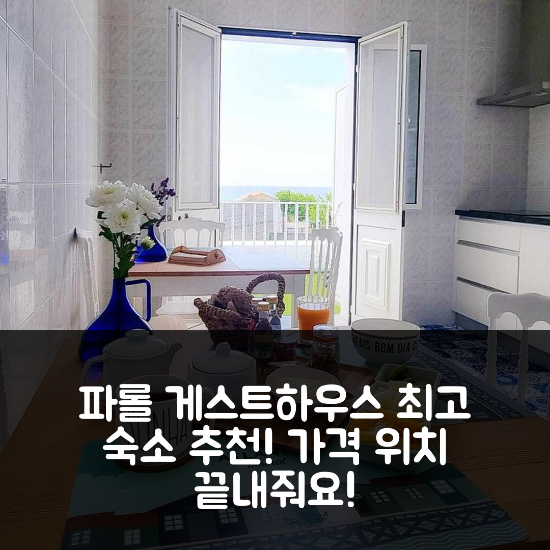 앙그라 두 에루이스무 숙소 여행 호텔 추천 파롤 게스트하우스 | 가격과 위치가 뛰어난 5가지 이유