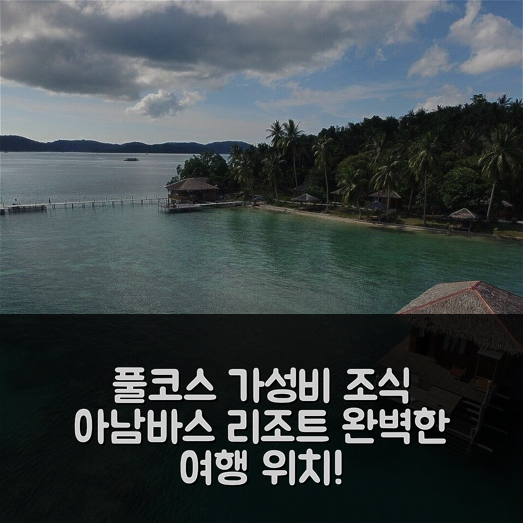 아남바스 아일랜즈 숙소 여행 호텔 추천 피우구스 리조트 델룩스 | 프라이빗 하우스에서의 완벽한 가성비 조식과 위치정보 5가지