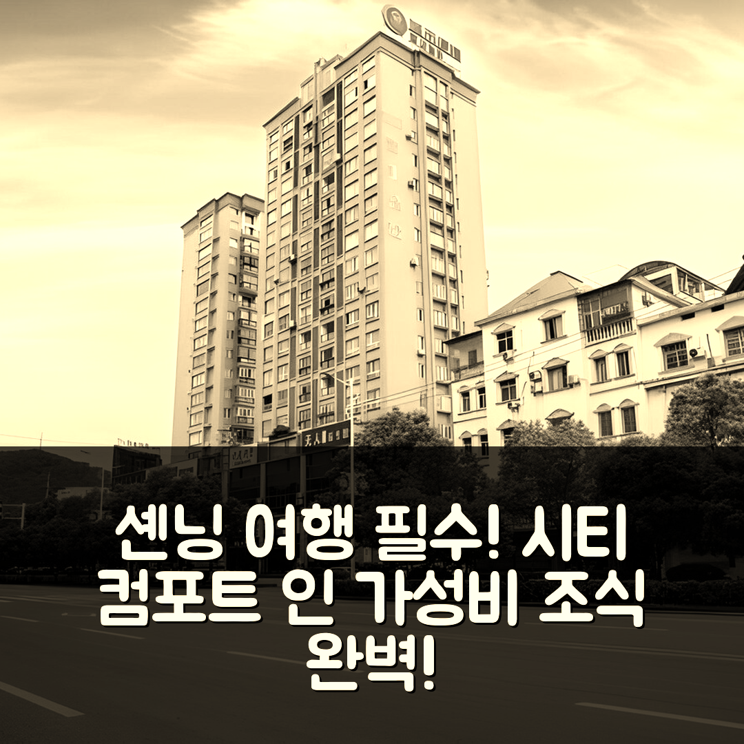 셴닝 숙소 여행 호텔 추천 시티 컴포트 인 츠비 레일웨이 스테이션 | 가성비와 조식이 뛰어난 5가지 이유
