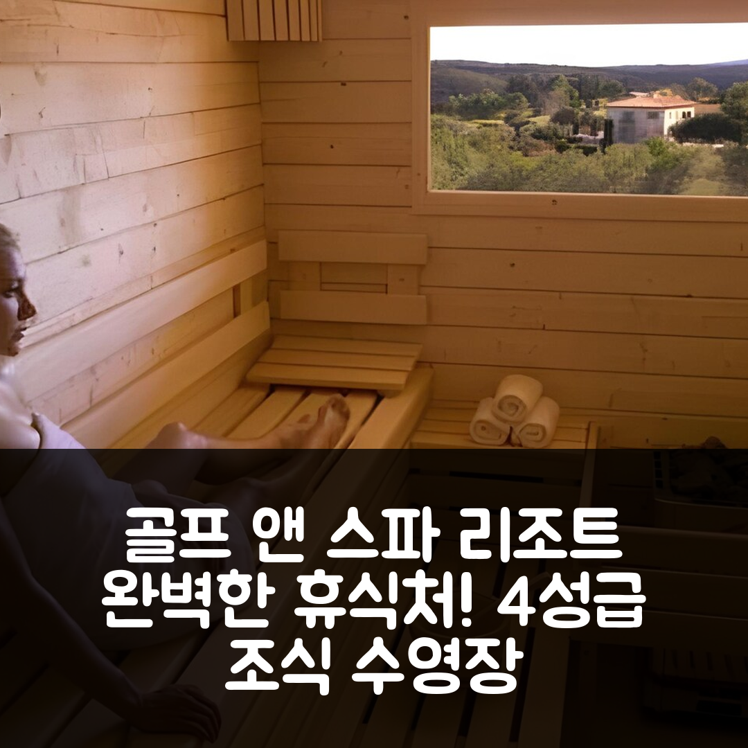 드라기냥 숙소 여행 호텔 추천 레 아파트망 에 마종 뒤 도미네 생 앙드레올 골프 앤 스파 리조트 | 4성급 조식과 수영장으로 완벽한 휴식지 5가지 팁