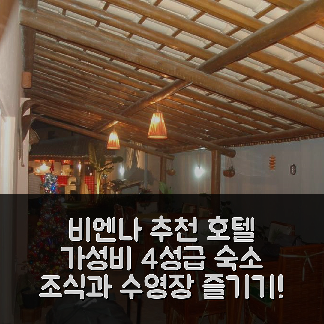 살바도르 숙소 여행 호텔 추천 비엔나 보로메오 | 4성급 가성비 좋은 조식과 수영장 즐기기 7가지 방법