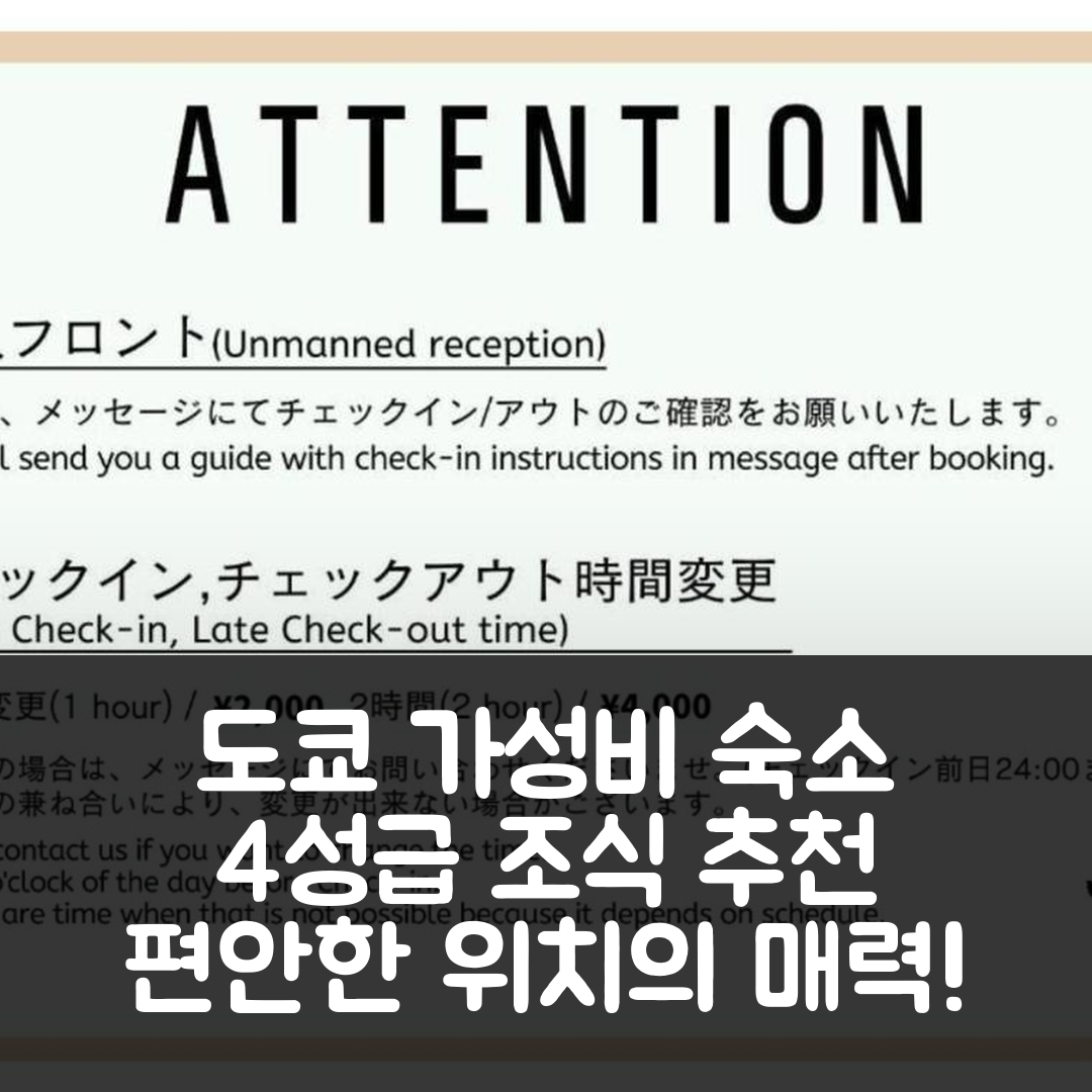 도쿄 숙소 여행 호텔 추천 GIVE 아라야쿠시 | 가성비 뛰어난 4성급 조식과 편안한 위치의 매력 7가지