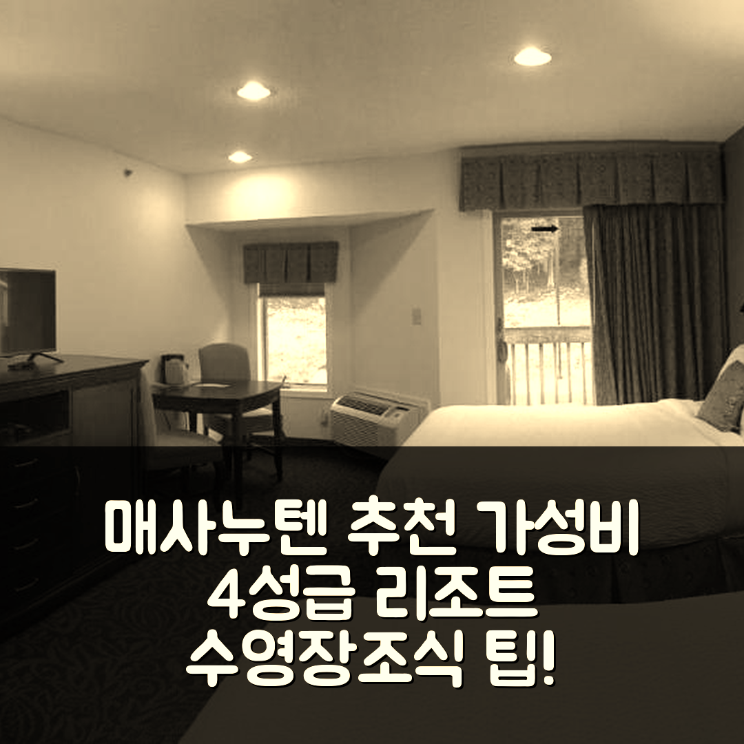 매사누텐 숙소 여행 호텔 추천 매사누텐 리조트 | 가성비 좋은 4성급 수영장과 조식 정보 7가지 팁