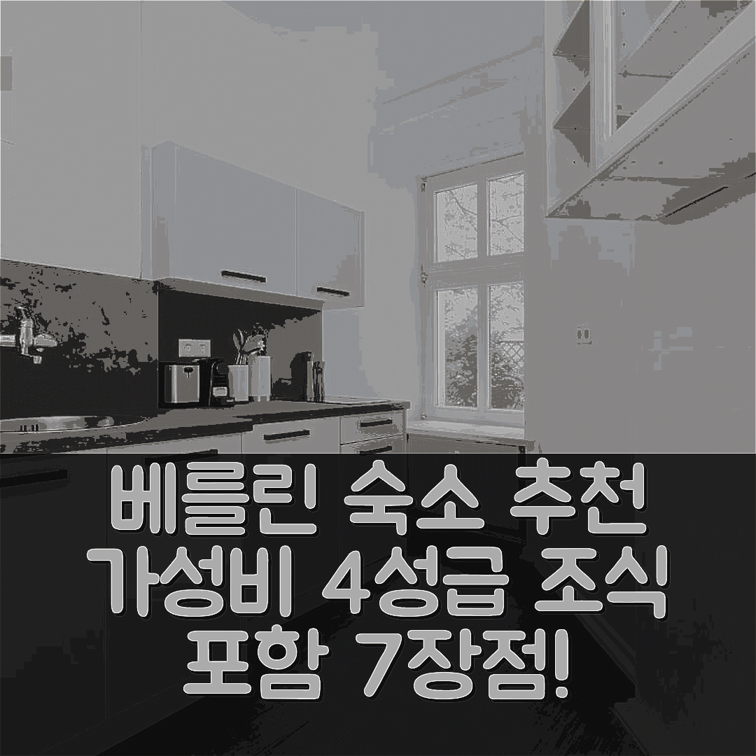 베를린 숙소 여행 호텔 추천 아파트 베를린 니더바르님슈트라세 | 가성비 좋은 4성급 위치와 조식 7가지 장점