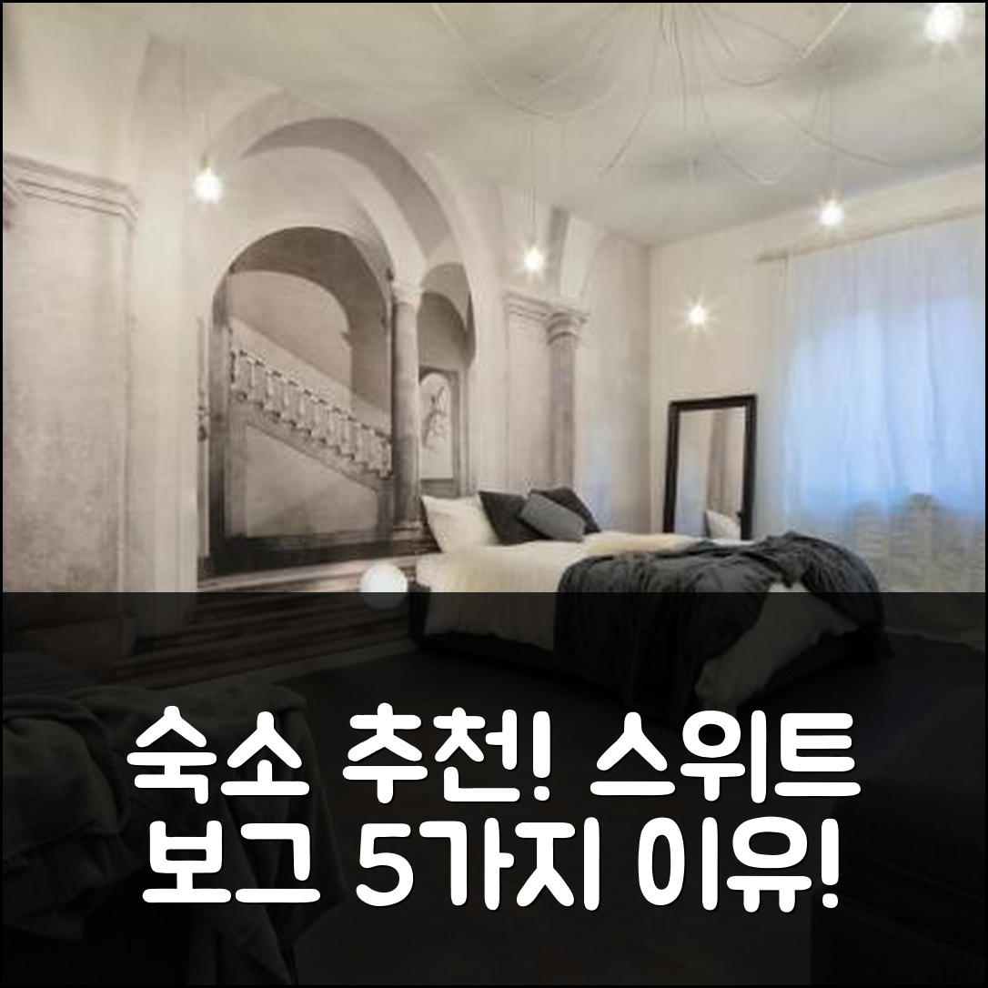 보게라 숙소 여행 호텔 추천 스위트 보그 스포르차 | 수영장과 가성비 뛰어난 5가지 이유