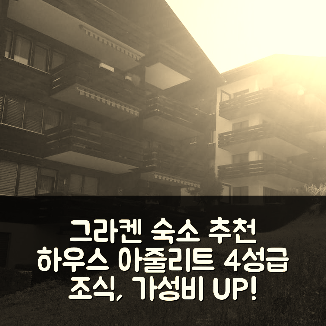 그라켄 숙소 여행 호텔 추천 하우스 아줄리트 다흐바웅 30호 | 4성급 조식과 위치, 가성비 좋은 예약 팁 5가지