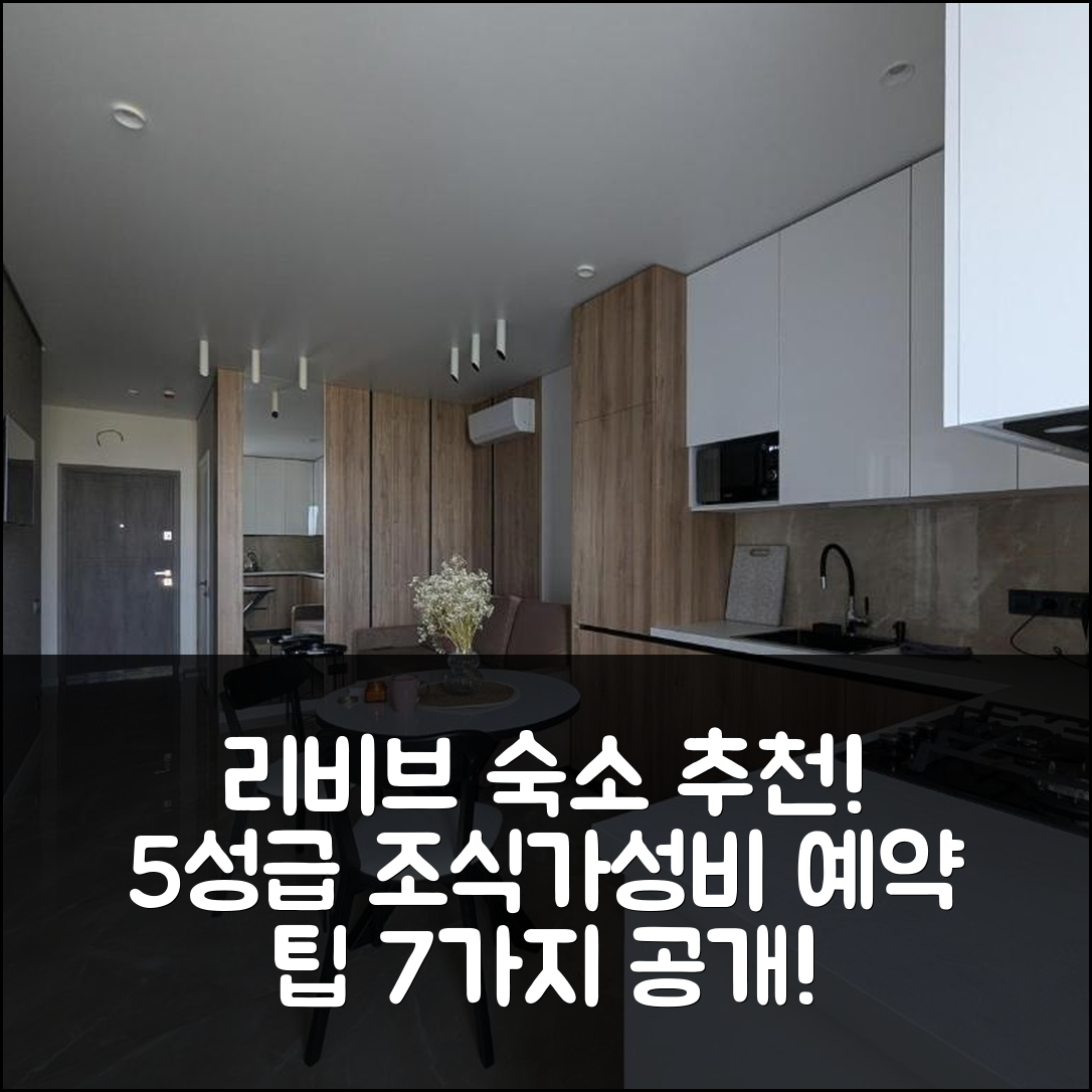 리비브 숙소 여행 호텔 추천 VIP 스트리이카 킹 크로스 | 5성급 조식과 가성비 뛰어난 위치 및 예약 팁 7가지
